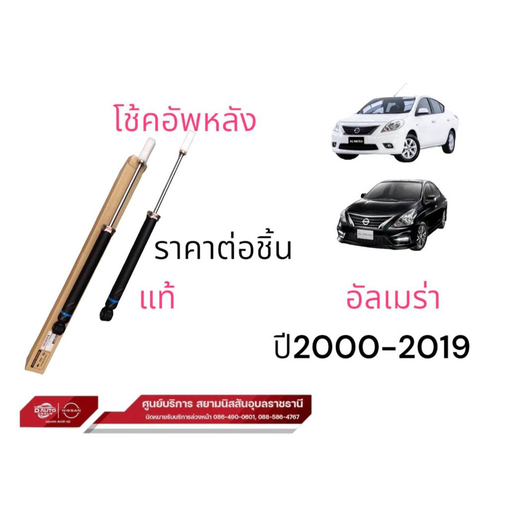 โช๊คอัพหน้า   แท้100% นิสสัน อัลเมร่า  N17 ปี2010-2025(ตัวเลือกหน้า,หลัง)