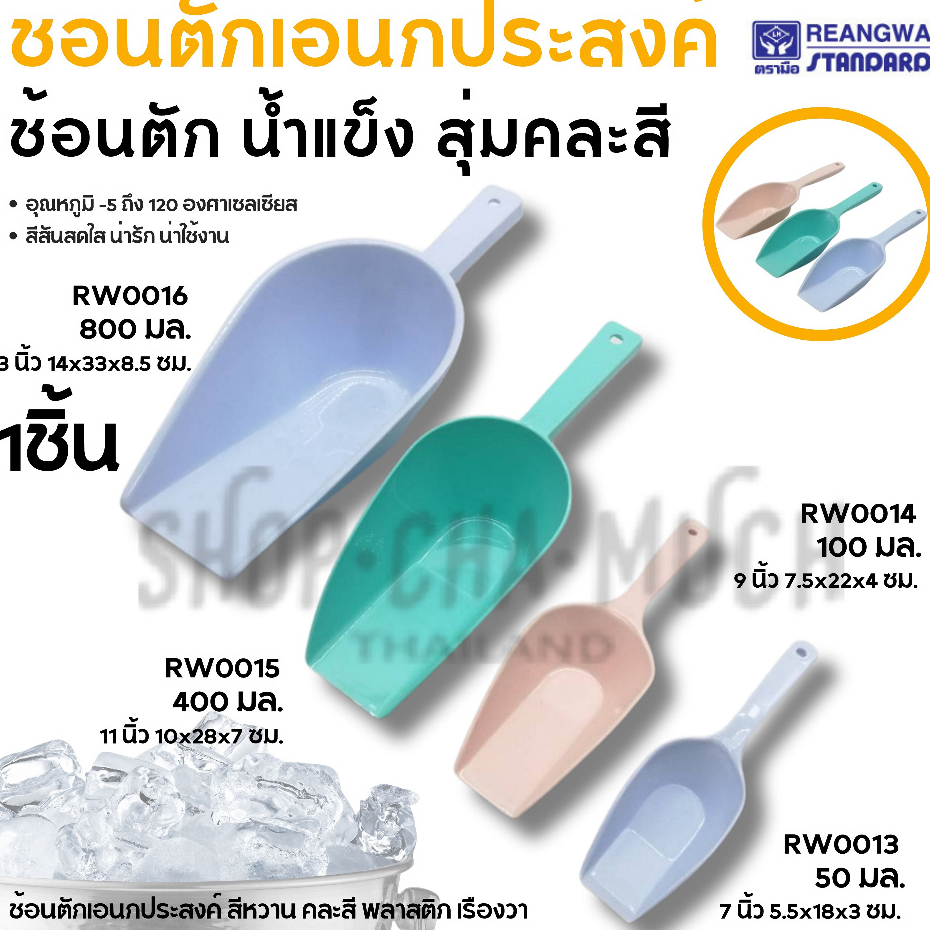 -โปรดอ่าน- ช้อน ที่ตัก เอนกประสงค์ พลาสติก เรืองวา เล็ก/กลาง/ใหญ่/ยักษ์ - 1 อัน โปรดเลือก
