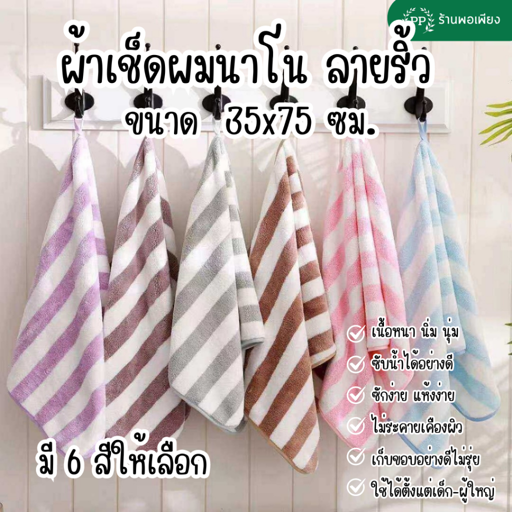 ผ้าเช็ดผม ลายริ้วใหญ่ ขนาด 35×75 ซม ผ้าขนหนู ผ้าอเนกประสงค์ ไซส์กลาง ผ้าเช็ดผมนาโน ผ้าขนหนูนาโน นุ่มสบาย ซับน้ำได้ดี