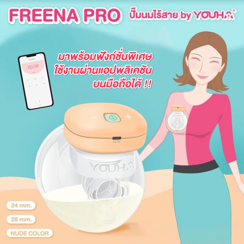 *พร้อมส่ง* YOUHA PLUS รุ่น Freena Pro เครื่องปั๊มนมแบบไร้สาย (จำนวน 1 เครื่อง / ข้าง)