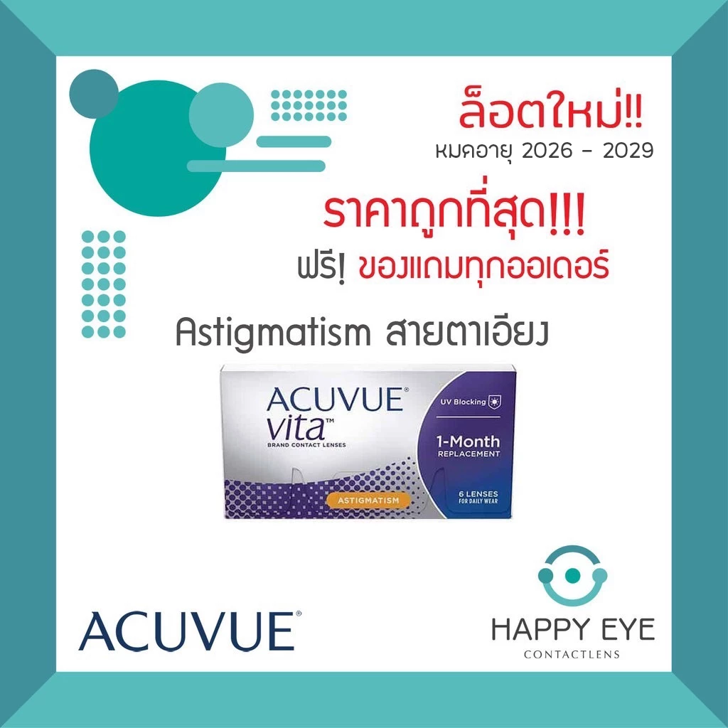 🔥เหลือกล่องละ 1,013฿ หลังใช้โค้ด🔥ACUVUE VITA for Astigmatism คอนแทคเลนส์ใส (สายตาสั้น/ยาว-เอียง) รายเดือน:1 กล่อง (3 คู่