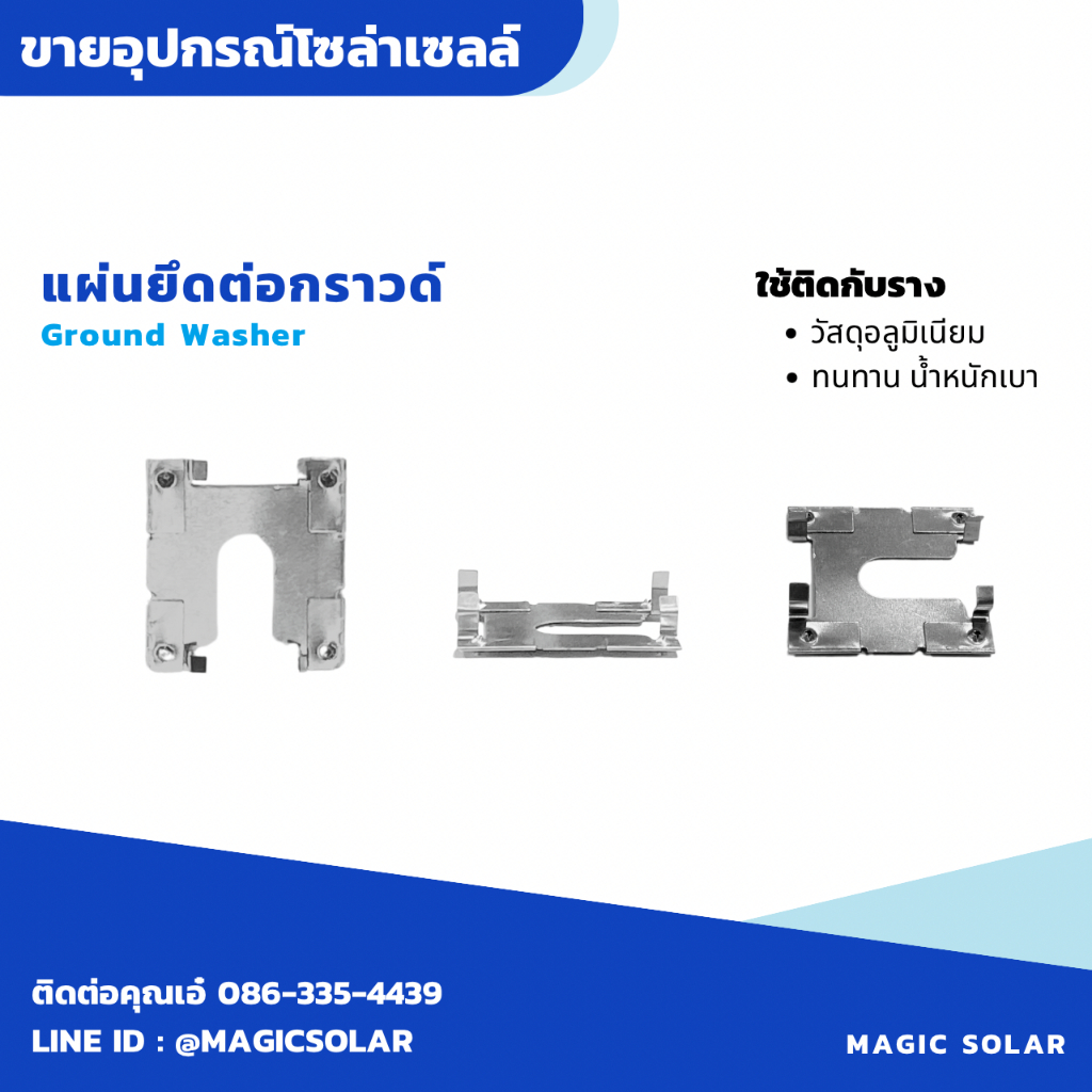 ☀️ [พร้อมส่งจากไทย] แผ่นยึดต่อกราวด์ (10ชิ้น) Ground Washer อุปกรณ์ติดตั้งแผงโซล่าเซลล์ ⚡️