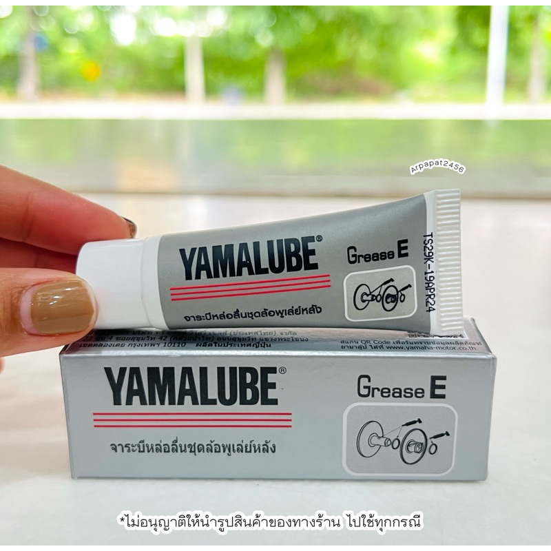 จาระบีชามสไลด์ หล่อลื่นพูเล่ย์หลัง จาระบีทนความร้อนสูง YAMALUBE แท้