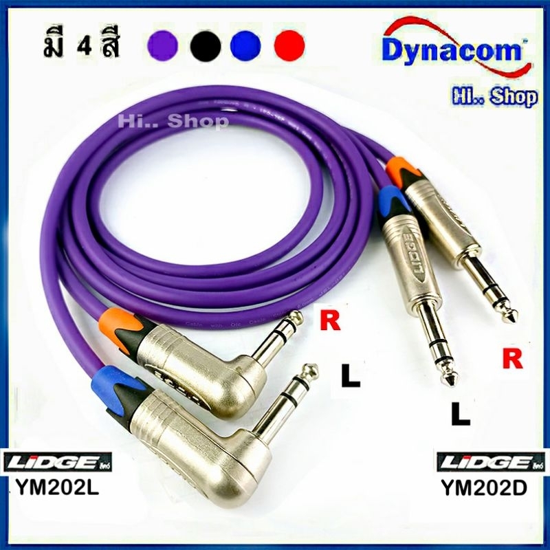 สาย TRSงอ - TRSตรง 2 เส้น L/R สายDynacom 6.0mm /Lidge แท้100%