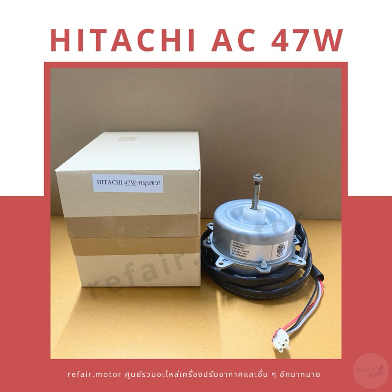 มอเตอร์แอร์คอยล์ร้อน Hitachi ไฟAC 47W หมุนขวา