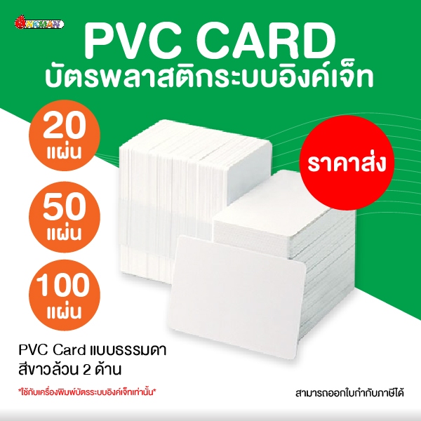 (แบ่งขาย) บัตรพลาสติก PVC CARD บัตรแข็งเปล่า 2 ด้าน ใช้กับเครื่องปริ้นบัตร Inkjet รุ่น Epson L8050/L18050