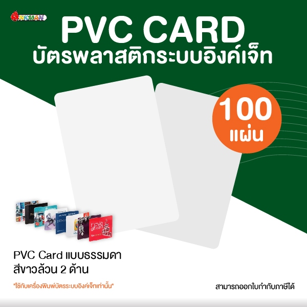 (แบ่งขาย) บัตรพลาสติก PVC CARD บัตรแข็งเปล่า 2 ด้าน ใช้กับเครื่องปริ้นบัตร Inkjet รุ่น Epson L8050/L18050