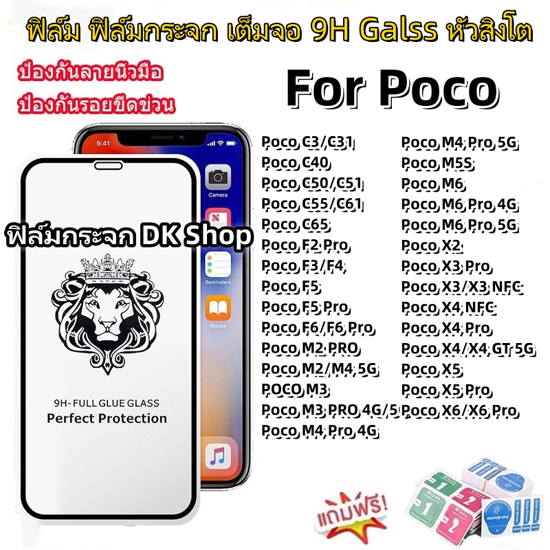 CODฟิล์มกระจก 9H GLASS เต็มจอ หัวสิงโต for Poco C65 X3 Pro X3 NFC M6 F3 X6 Pro M5s M5 C40 F5 X4 GT F