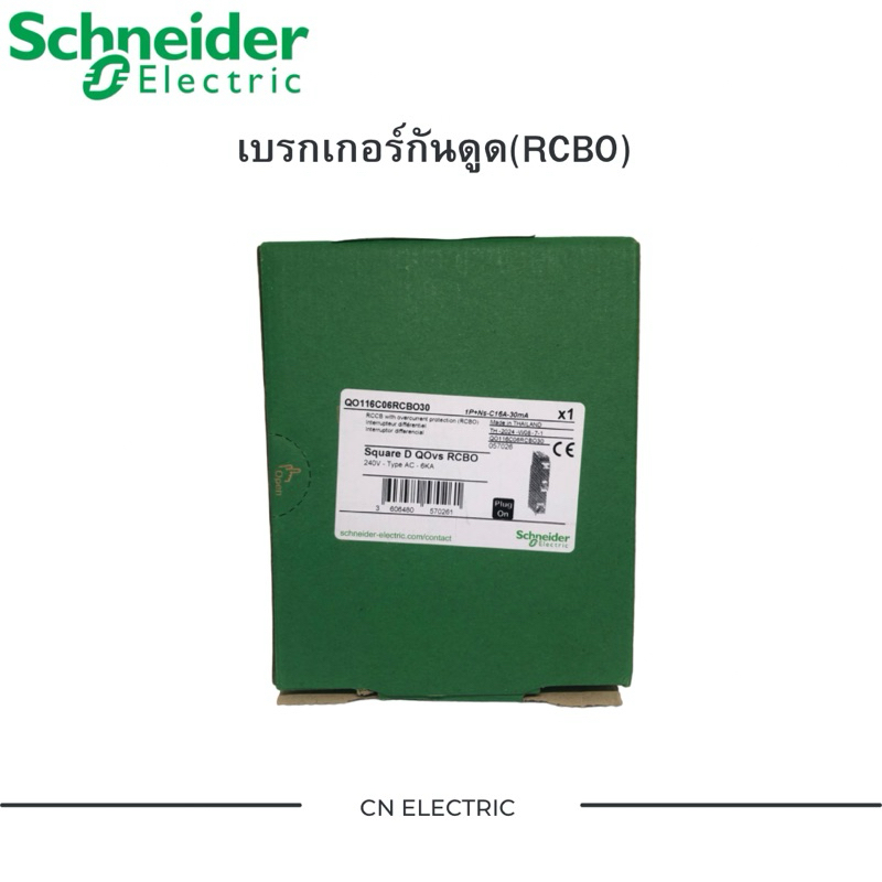 เบรกเกอร์กันดูด(RCBO) schneiderของแท้100%