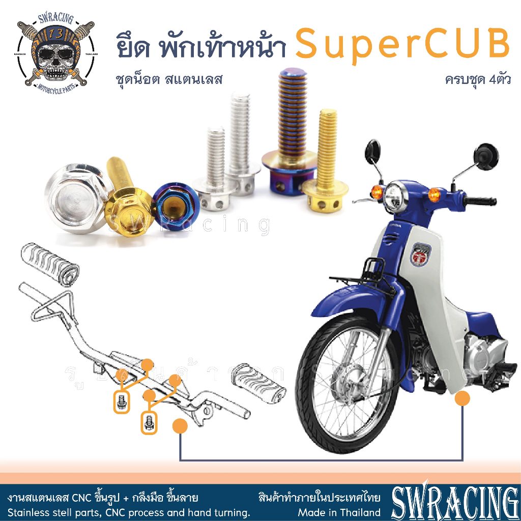 SuperCub 2013-23 น็อตเลส  ยึดพักเท้าหน้า  ครบชุด 4 ตัว น็อตสแตนเลส  ราคาขายต่อ 1 ชุด งานเฮงสกรู