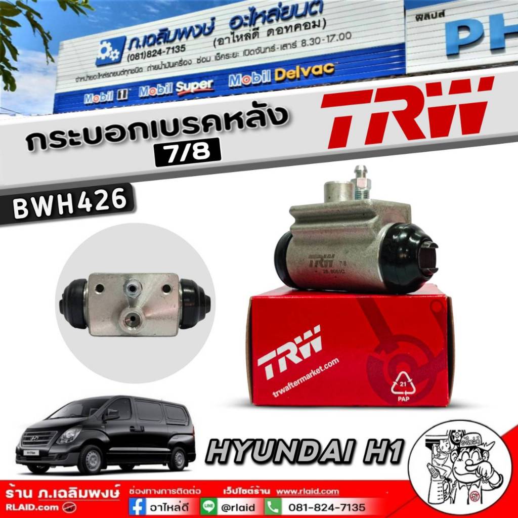 กระบอกเบรคTRW กระบอกเบรคหลัง7/8 HYUNDAI H1 กระบอกเบรค ยี่ห้อTRW รหัส (BWH426)