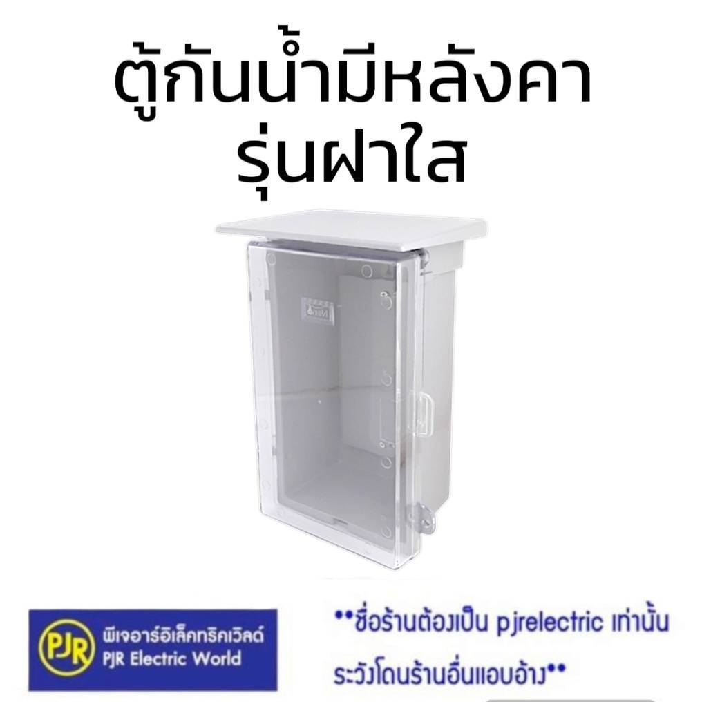 *มีขายส่ง* ตู้กันน้ำ ตู้พลาสติก ฝาทึบ มีหลังคา เบอร์ 101W ,102W ,103W และ ฝาใส มีหลังคา 101CW ,102CW ,103CW ยี่ห้อ Nano ราคา ถูกที่สุด ดีลบีเคเค แกลเลอรีภาพที่ 2