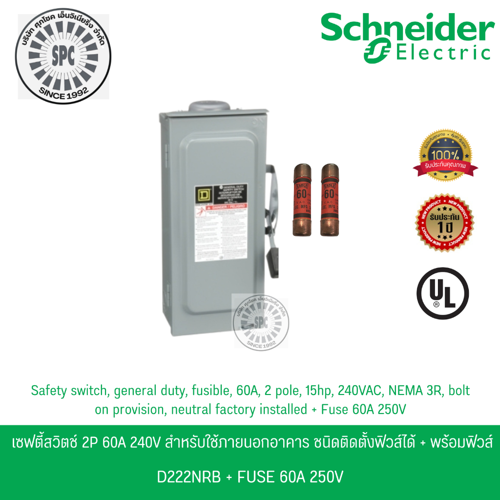Schneider เซฟตี้สวิตช์ 1เฟส 2P 60A 240V ใช้ภายนอกอาคาร ชนิดติดตั้งฟิวส์ได้ D222NRB พร้อมฟิวส์ 2 เส้น