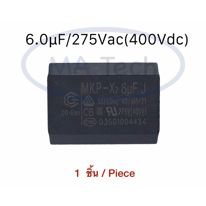 MKP 6uf 275v คาปาซิเตอร์ Capacitor 6.0uf J 275Vac(400Vdc)  หม้อหุงข้าว ตัวเก็บประจุไฟฟ้า 6uf/275V MK