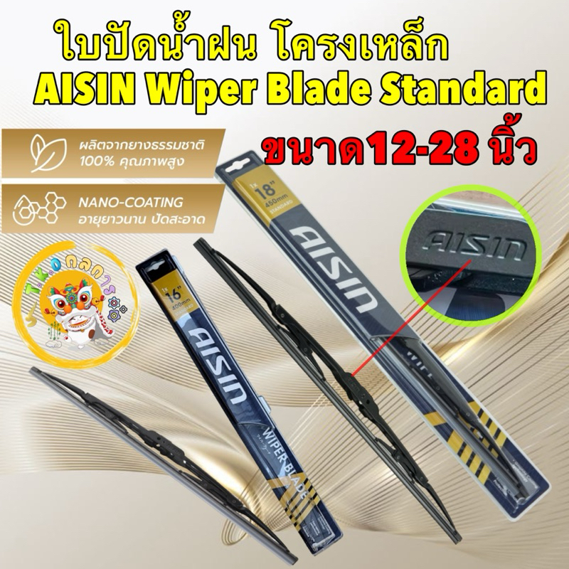 TKD Aisin ใบปัดน้ำฝน ได้ 1ก้าน โครงเหล็ก คุณภาพสูง ขนาด 14" - 26นิ้ว / Aisin Wiper Blade / ก้านเหล็ก AWBSH