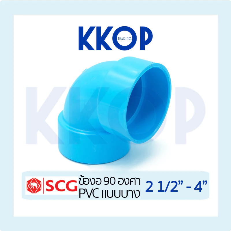 ข้องอ 90 บาง ชั้น 8.5 พีวีซี สีฟ้า เอสซีจี PVC SCG 2 1/2" - 4"
