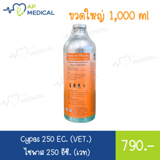 ไซพาส 250 อีซี ขวดใหญ่ 1 ลิตร กำจัดแมลงรบกวนในฟาร์ม