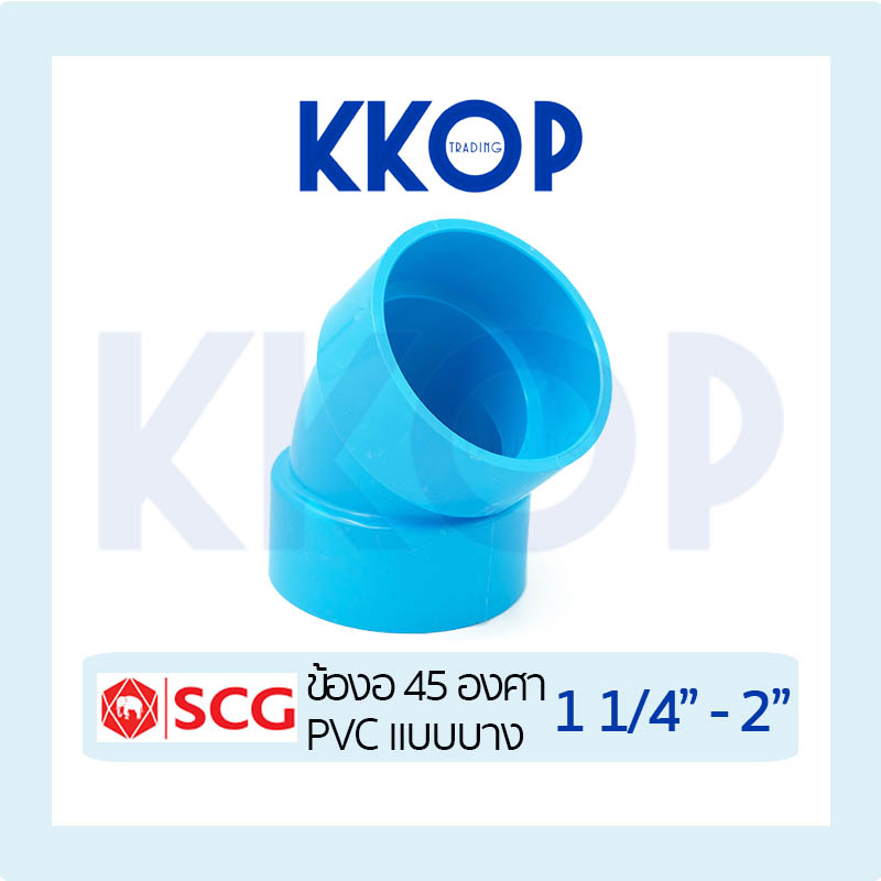 ข้องอ 45 บาง ชั้น 8.5 พีวีซี สีฟ้า เอสซีจี PVC SCG 1 1/4" - 2"