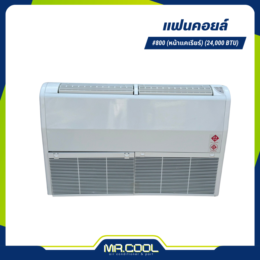 แฟนคอยล์แอร์ คอยล์เย็น (ตั้ง-แขวน) #800 (หน้าแคเรียร์) ขนาด 24000 BTU