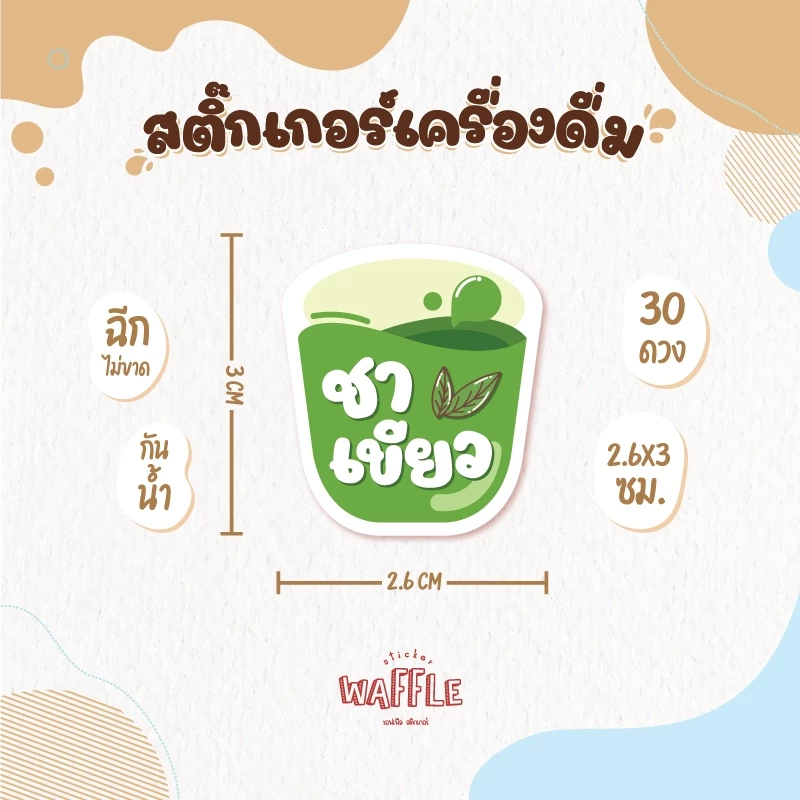 สติกเกอร์เครื่องดื่ม V.8 น้ำชง ร้านกาแฟ คาเฟ่ โกโก้ ชาเขียว นมสดเฉาก๊วย 30 ดวง/แผ่น thumbnail 6
