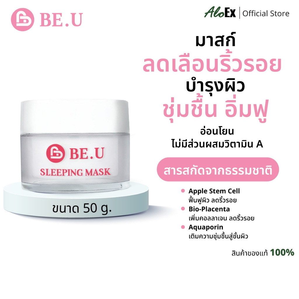 BE.U Sleeping Mask 50g มาสก์สเต็มเซลล์ลดเลือนริ้วรอย ดูอ่อนเยาว์ ผิวหน้านุ่ม อิ่มฟู