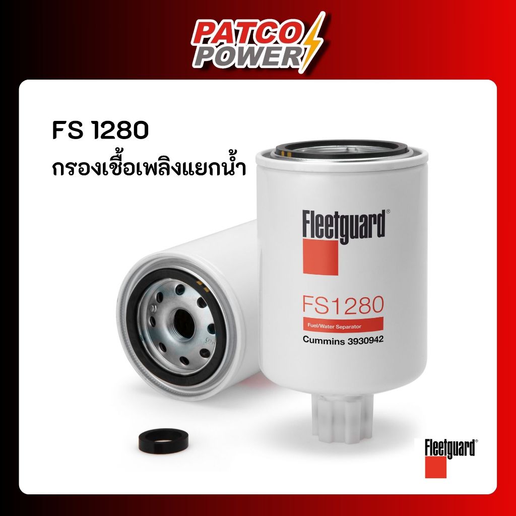 FS1280  กรองเชื้อเพลิงแยกน้ำ ยี่ห้อ Fleetguard ของแท้ 100%