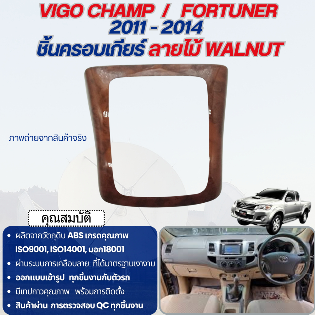 ชุดแต่งภายใน Vigo Champ 2011 - 2014 / Fortuner 2011 - 2014 ครอบเกียร์ธรรมดา (1ชิ้น) ลายไม้ ประดับยนต