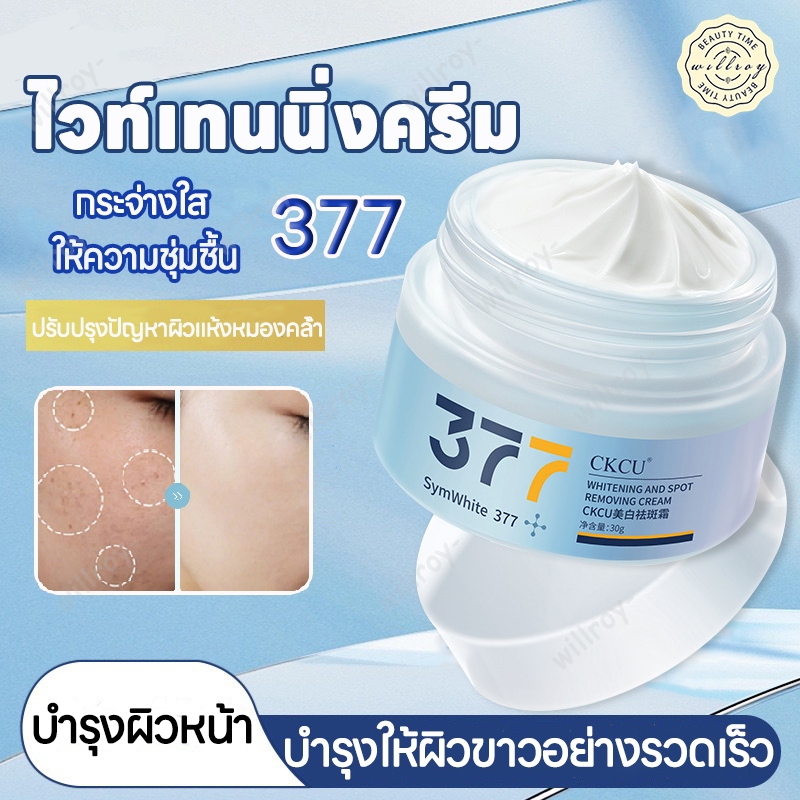 ครีมทาหน้า ไวท์เทนนิ่งครีม 377 ครีมไวท์เทนนิ่ง ครีมหน้าขาวใส ลดฝ้า เมลานิน ผิวเนียนนุ่มสวย 30g