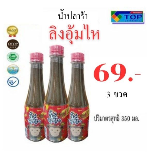 น้ำปลาร้าต้มสุกปรุงสำเร็จ ลิงอุ้มไห สูตรเข้มข้น 3 ขวด 69 บาท