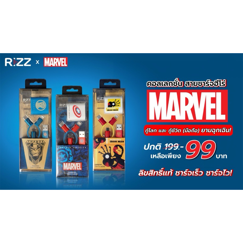 สายชาร์จ Rizz ลิขสิทธิ์แท้ Marvel หัว+สาย 3in1 Fast Charge สายยาว 1เมตร สายถักอย่างดี แข็งแรง ทนทาน 