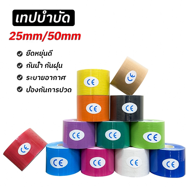 เทปบำบัด เทปพยุงกล้ามเนื้อ sport tape เทปพันกล้ามเนื้อยืดหยุ่น ขนาด5cm/2.5cm ป้องกันการบาดเจ็บ