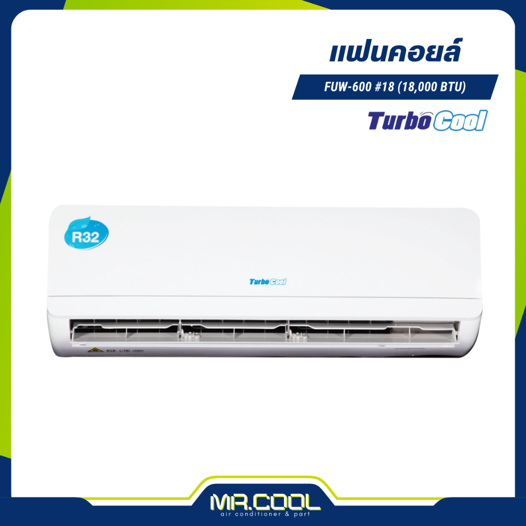 แฟนคอยล์แอร์ คอยล์เย็น Turbo Cool  ขนาด 18000 BTU รองรับทุกน้ำยา R32, R410, R22