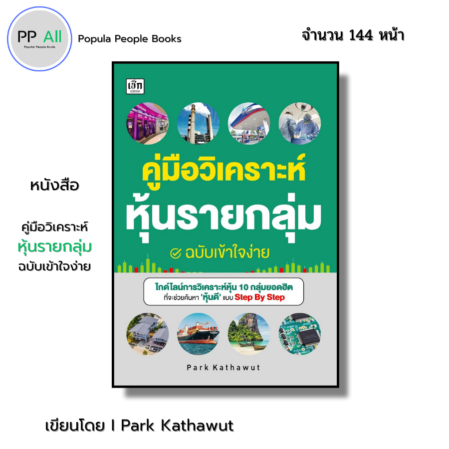 หนังสือ คู่มือวิเคราะห์หุ้นรายกลุ่ม ฉบับเข้าใจง่าย I เขียนโดย คฑาวุธ จำปาหมื่น ออลเดย์ ช็อปปิ้ง