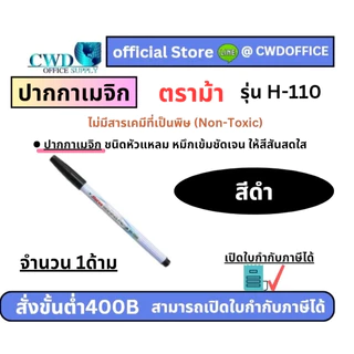 ปากกาเมจิก ตราม้า H-110 มีให้เลือก12สี (กล่อง12ด้าม)
