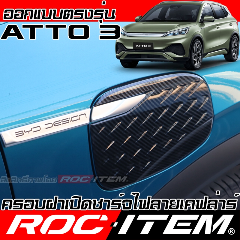 ครอบ ฝา EV Charger BYD ATTO3 ลาย เคฟล่า ครอบฝาถัง ของแต่ง Atto 3 ROC ITEM Carbon Cover