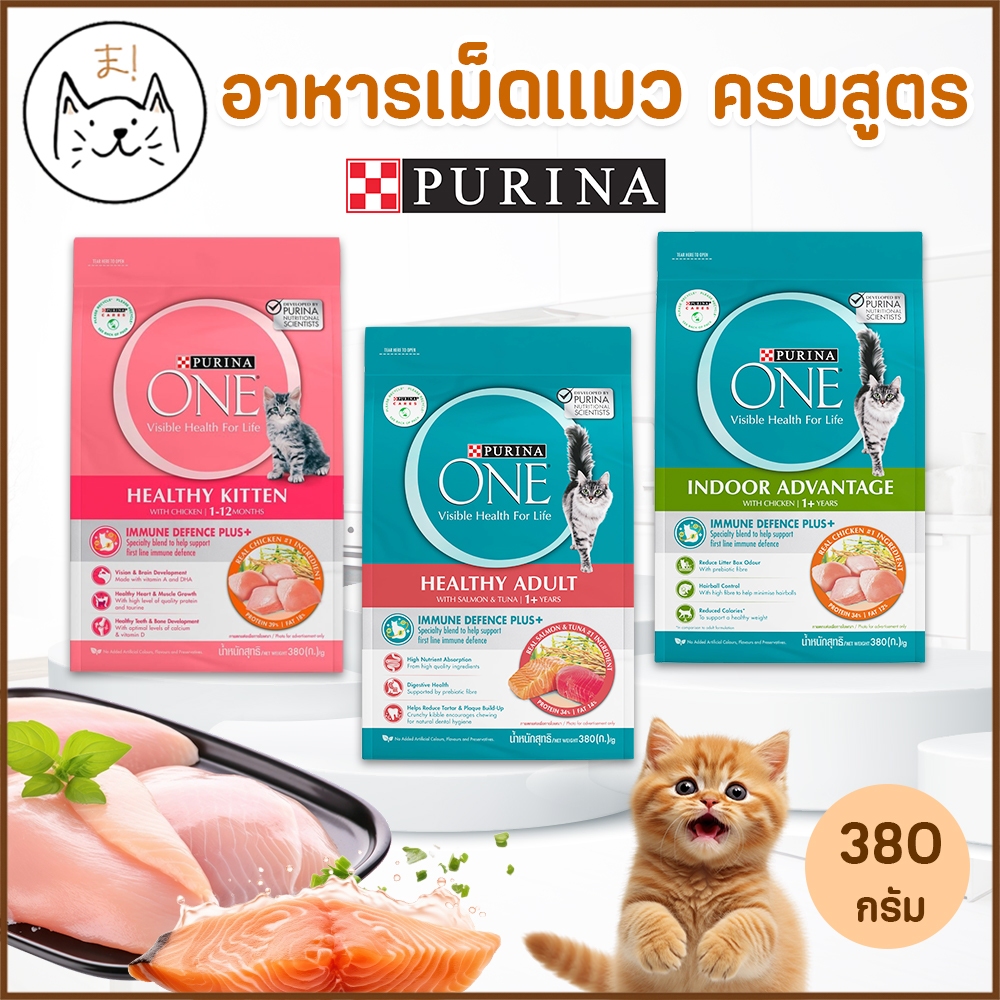 KUMAま PURINA ONE อาหารเม็ดแมว เพียวริน่าวัน เกรดซุปเปอร์พรีเมี่ยม ครบสูตร เหมาะสำหรับแมวทุกสายพันธุ์ 380g.