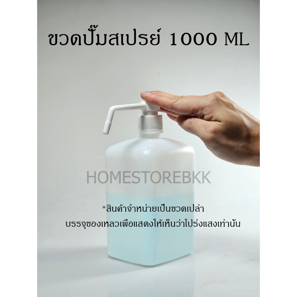 ขวดปั๊มสเปรย์เปล่าโปร่งแสง 1000 ml มล. ขวดสเปรย์หัวปั๊มละอองฝอย ทรงสี่เหลี่ยม