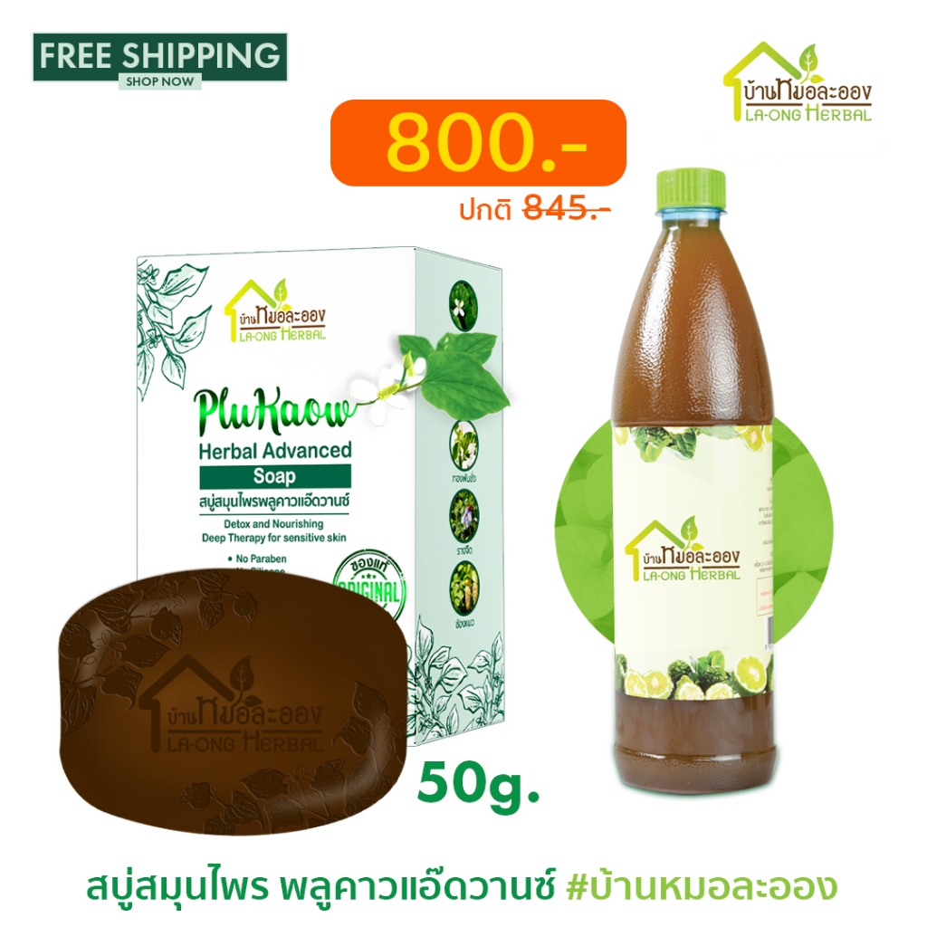 สบู่สมุนไพรพลูคาวแอ๊ดวานซ์ 50g. แพ็กสูตรมะกรูดใหญ่ รวม 2 ชิ้น ราคาพิเศษบ้านหมอละออง ส่งฟรี มี COD