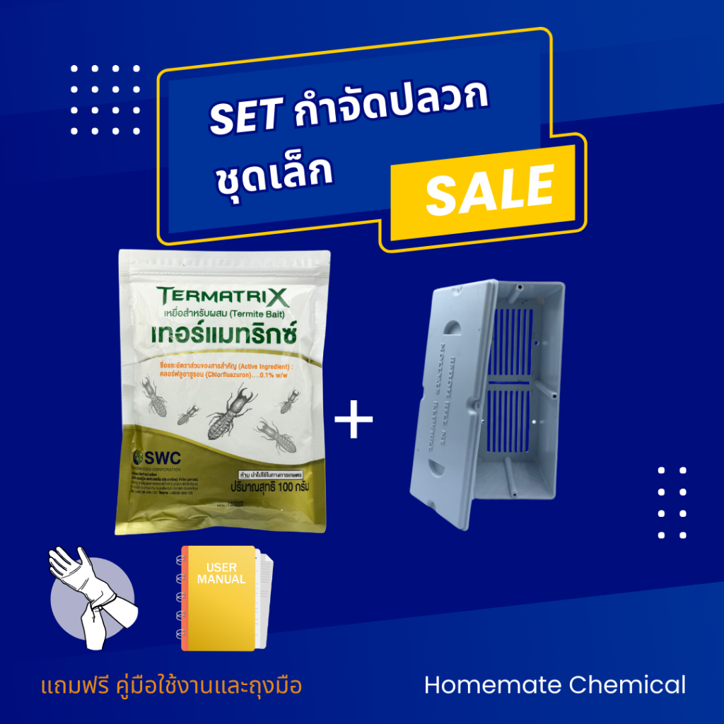 ใหม่ล่าสุด ฉลากภาษาไทย ชุดเหยื่อกำจัดปลวก termatrix ของแท้100% เหยื่อกำจัดปลวก เหยื่อปลวก (เหยื่อ 1 ถุง+สถานีบนดิน)