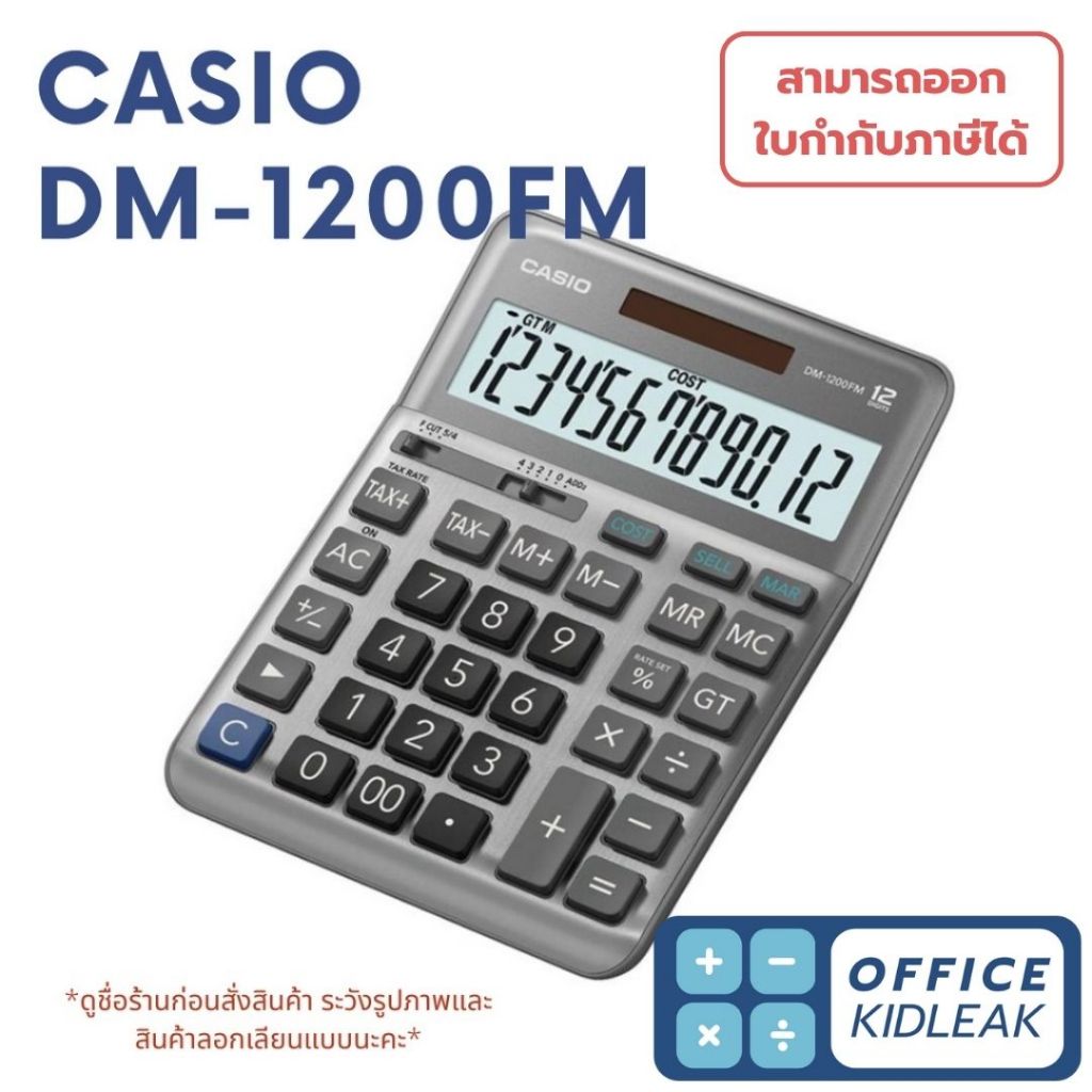 Casio DM-1200FM เครื่องคิดเลขตั้งโต๊ะ ของแท้ (ออกใบกำกับภาษีได้)