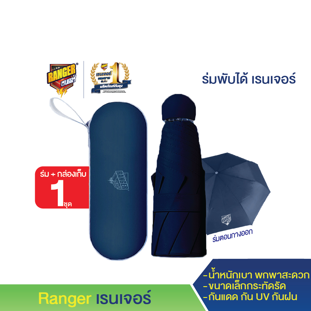 (ของแถมงดจำหน่าย) เรนเจอร์ ร่มผับได้ กันฝน กันUV 90101