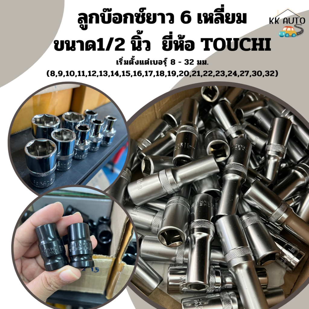 ลูกบ๊อกซ์ยาว 6 เหลี่ยม ลูกบ็อก 1/2 นิ้ว ลูกบล็อก / ลูกบล็อค / ลูกบ๊อกซ์ ยี่ห้อ TOUCHI (ราคาต่อชิ้น)