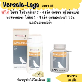 Supra Pills (แบ่งขาย 30 เม็ด) ซูปราพิลส์ ซุปเปอร์พลัง อาหารนกพิราบ