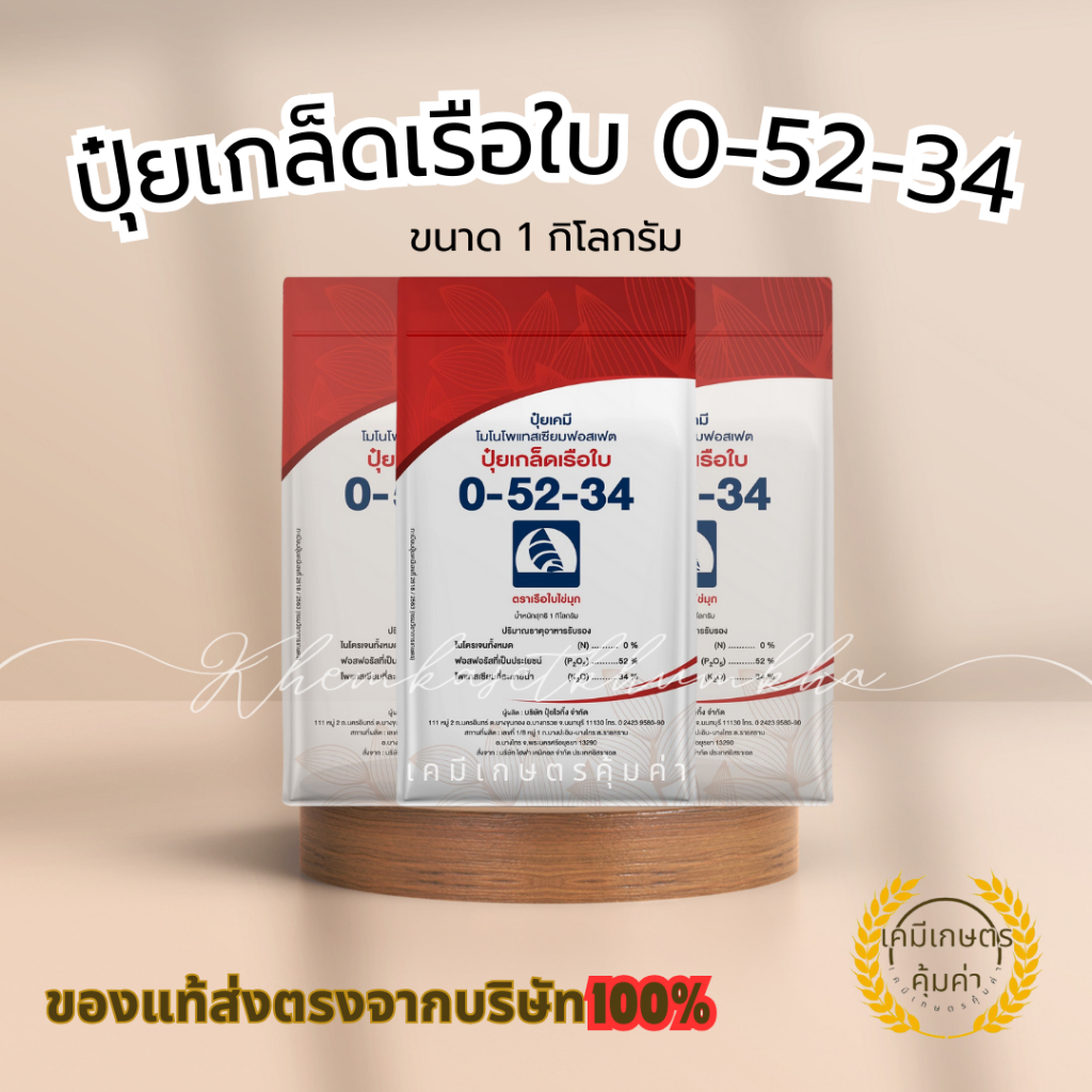 ปุ๋ยเกล็ดคุณภาพสูง สูตร 0-52-34 ตราเรือใบไข่มุก เปิดตาดอกก ยับยั้งการแตกใบอ่อน (1 กก.)