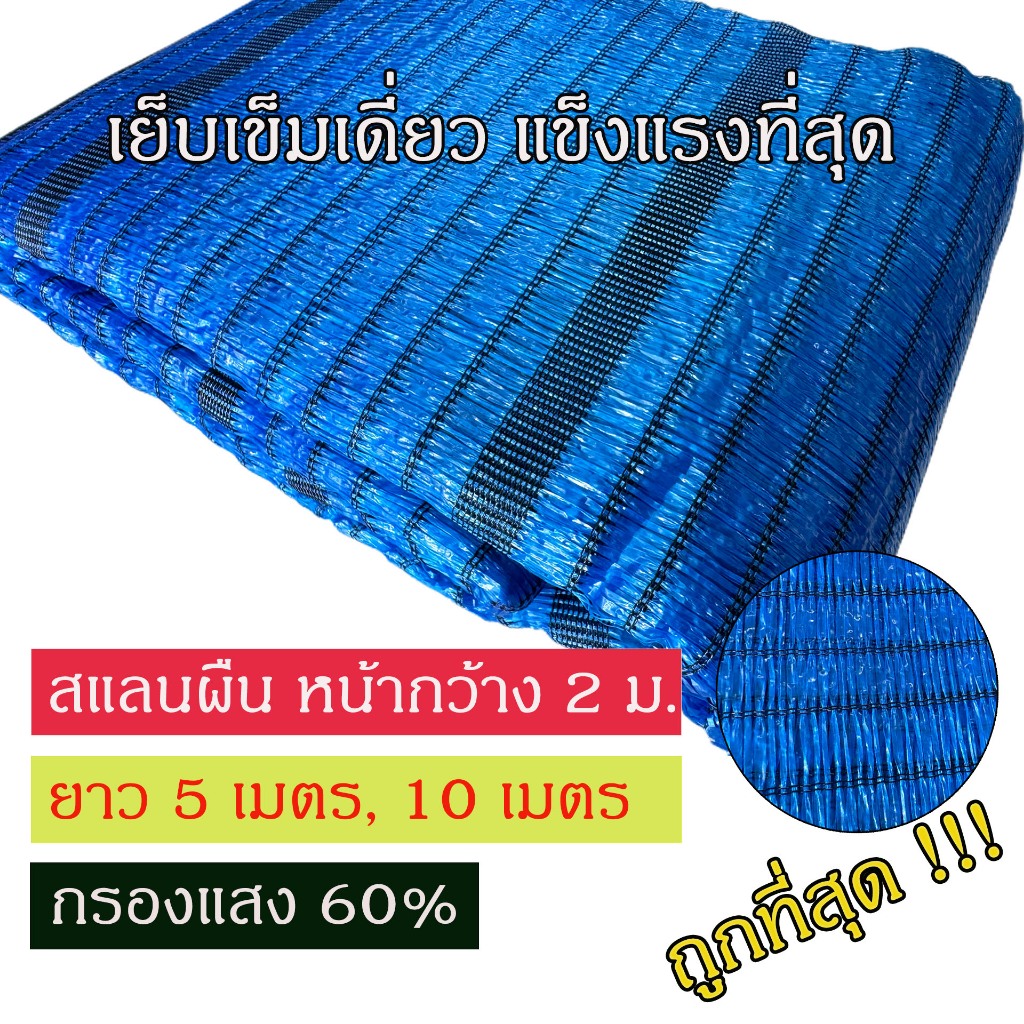 สแลนกรองแสงสีฟ้า เกรด A ราคาโรงงาน กรองแสง 60% ทอเข็มเดี่ยว หน้ากว้าง 2 เมตร ยาว 5 และ 10 เมตร