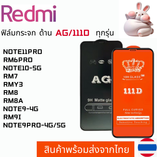 ฟิล์มกระจกแบบด้าน แบบเต็มจอ111D REDMI NOTE11PRO RM6PRO NOTE10-5G RM7 RMY3 RM8 RM8A NOTE9-4G RM9I NOT