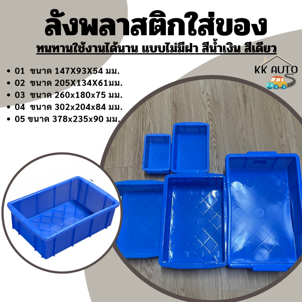 กล่องพลาสติก สี่เหลี่ยม ลังพลาสติกใส่ของ กล่องอะไหล่ สีฟ้า (มีสีเดียว) (มีหน้าร้าน ร้านส่งจากไทย)