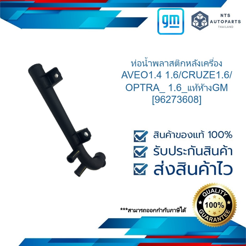 [96273608] ท่อน้ำพลาสติกหลังเครื่อง_AVEO1.4 1.6/CRUZE1.6/OPTRA_ 1.6_แท้ห้างGM