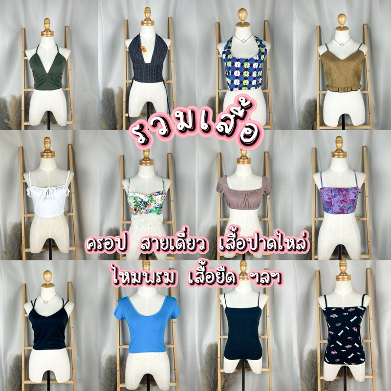 (อัปเดต 24/07/24) งานรวมเสื้อ สายเดี่ยว ปาดไหล่ ไหมพรม เสื้อยืด ฯลฯ มือ1 มือสอง