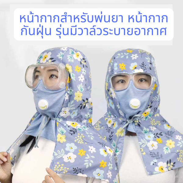 หน้ากากสำหรับพ่นยา หน้ากากกันฝุ่น รุ่นมีวาล์วระบายอากาศ